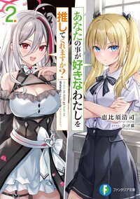 あなたの事が好きなわたしを推してくれますか？ ２