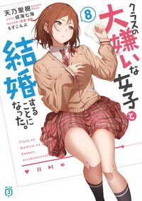 クラスの大嫌いな女子と結婚することになった。 ８
