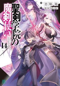聖剣学院の魔剣使い １４