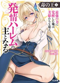 毒の王　最強の力に覚醒した俺は美姫たちを従え、発情ハーレムの主となる ２