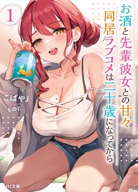 お酒と先輩彼女との甘々同居ラブコメは二十歳になってから １