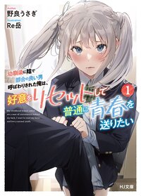 幼馴染に陰で都合の良い男呼ばわりされた俺は、好意をリセットして普通に青春を送りたい １
