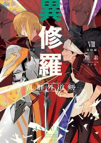 異修羅 ８ 乱群外道剣