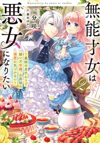 無能才女は悪女になりたい 義妹の身代わりで嫁いだ令嬢、公爵様の溺愛に気づかない ２