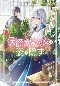侯爵家の次女は姿を隠す 家族に忘れられた元令嬢は、薬師となってスローライフを謳歌する ２