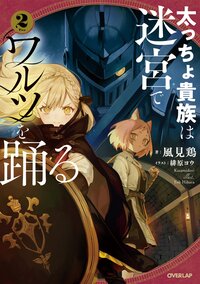 太っちょ貴族は迷宮でワルツを踊る ２