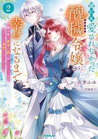 誰にも愛されなかった醜穢令嬢が幸せになるまで 嫁ぎ先は暴虐公爵と聞いていたのですが、気がつくと溺愛されていました ２