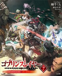 ゴブリンスレイヤー ドラマＣＤ付き特装版【復刻版】 ７（特装版）