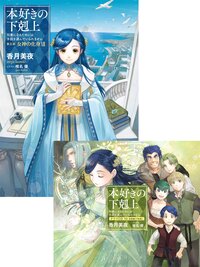 小説】本好きの下剋上シリーズの作品一覧|キミラノ 小説】本好きの下剋上シリーズの作品一覧|キミラノ