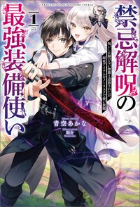 禁忌解呪の最強装備使い 呪いしか解けない無能と追放されたが、即死アイテムをノーリスクで使い放題 １