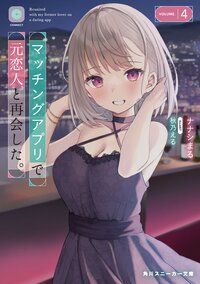 マッチングアプリで元恋人と再会した。 ４