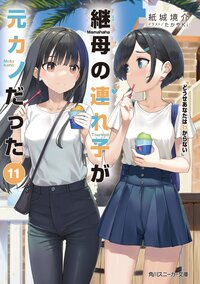 継母の連れ子が元カノだった １１ どうせあなたはわからない