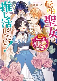 転生聖女は推し活がしたい！　虐げられ令嬢ですが推しの王子様から溺愛されています！？