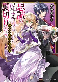 押しかけ執事と無言姫　忠誠の始まりは裏切りから