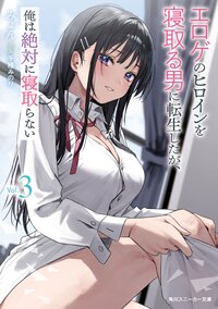 エロゲのヒロインを寝取る男に転生したが、俺は絶対に寝取らない ３