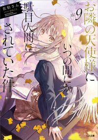お隣の天使様にいつの間にか駄目人間にされていた件 ドラマＣＤ付き特装版 ９（特装版）