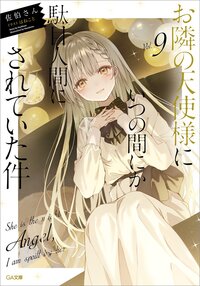お隣の天使様にいつの間にか駄目人間にされていた件 Ｖｏｌ．９