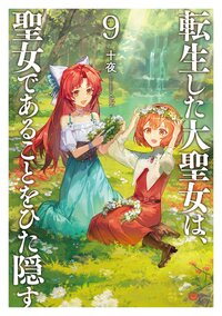 転生した大聖女は、聖女であることをひた隠す ９