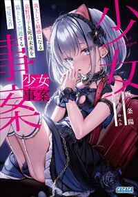 少女事案 炎上して敏感になる京野月子と死の未来を猫として回避する雪見文香