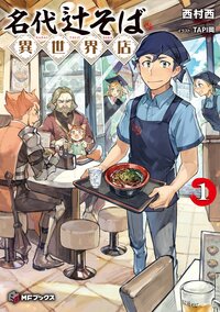 名代辻そば異世界店 １