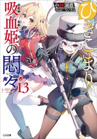 ひきこまり吸血姫の悶々 ドラマＣＤ付き特装版 １３（特装版）