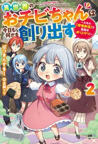 異世界のおチビちゃんは今日も何かを創り出す スキル【想像創造】で目指せ成り上がり！ ２