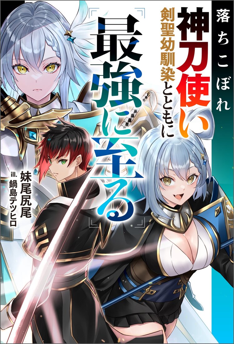 落ちこぼれ神刀使い、剣聖幼馴染とともに最強に至る｜妹尾尻尾, 鍋島