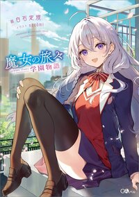 魔女の旅々　学園物語