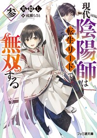 現代陰陽師は転生リードで無双する 参
