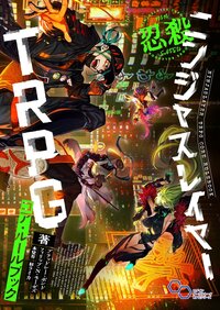 ニンジャスレイヤーＴＲＰＧ　コア・ルールブック