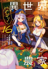 異世界のんびり農家 １６