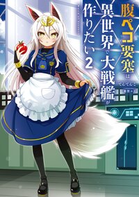 腹ペコ要塞は異世界で大戦艦が作りたい　Ｗｏｒｌｄ　ｏｆ　Ｓａｎｄｂｏｘ ２