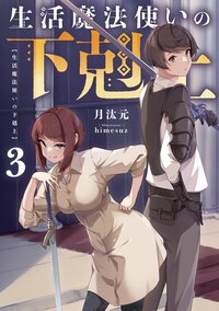 生活魔法使いの下剋上 ３