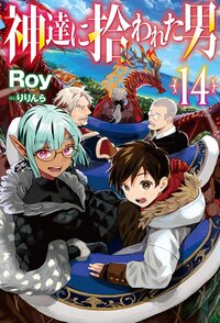 神達に拾われた男 １４