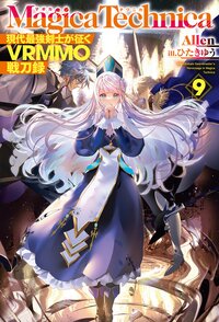 マギカテクニカ 現代最強剣士が征くＶＲＭＭＯ戦刀録 ９