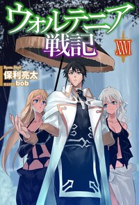 ウォルテニア戦記 ２６