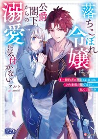 落ちこぼれ令嬢は、公爵閣下からの溺愛に気付かない 婚約者に指名されたのは才色兼備の姉ではなく、私でした