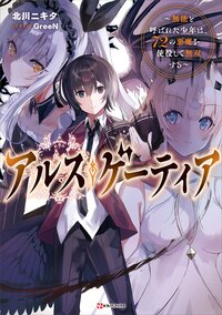 アルス・ゲーティア 無能と呼ばれた少年は、７２の悪魔を使役して無双する