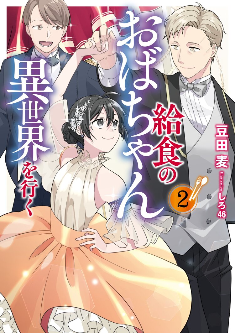 愛さないといわれましても～元魔王の伯爵令嬢は生真面目軍人に餌付けを