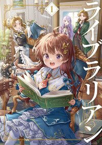 ライブラリアン　本が読めるだけのスキルは無能ですか！？ １