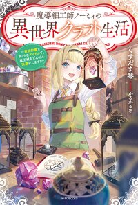 魔導細工師ノーミィの異世界クラフト生活 前世知識とチートなアイテムで、魔王城をどんどん快適にします！