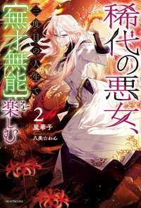 稀代の悪女、三度目の人生で【無才無能】を楽しむ ２