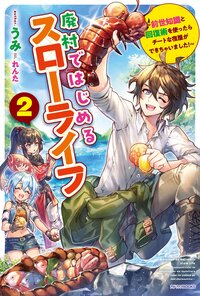 廃村ではじめるスローライフ 前世知識と回復術を使ったらチートな宿屋ができちゃいました！ ２