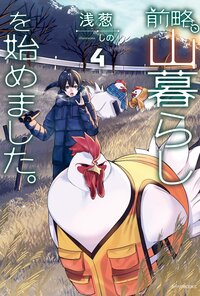前略、山暮らしを始めました。 ４