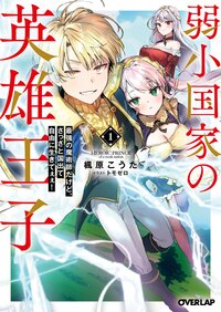 弱小国家の英雄王子 最強の魔術師だけど、さっさと国出て自由に生きてぇぇ！ １