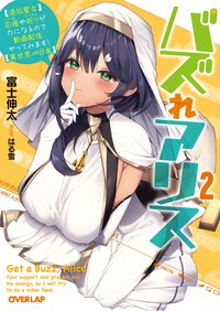 バズれアリス 【追放聖女】応援（いいね）や祈り（スパチャ）が力になるので動画配信やってみます！【異世界⇒日本】 ２