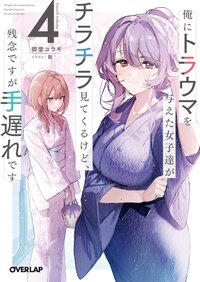 俺にトラウマを与えた女子達がチラチラ見てくるけど、残念ですが手遅れです ４