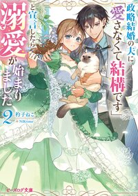 政略結婚の夫に「愛さなくて結構です」と宣言したら溺愛が始まりました ２