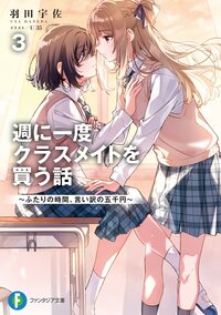 週に一度クラスメイトを買う話 ふたりの時間、言い訳の五千円 ３