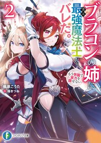 ブラコンの姉に実は最強魔法士だとバレた。もう学園で実力を隠せない ２